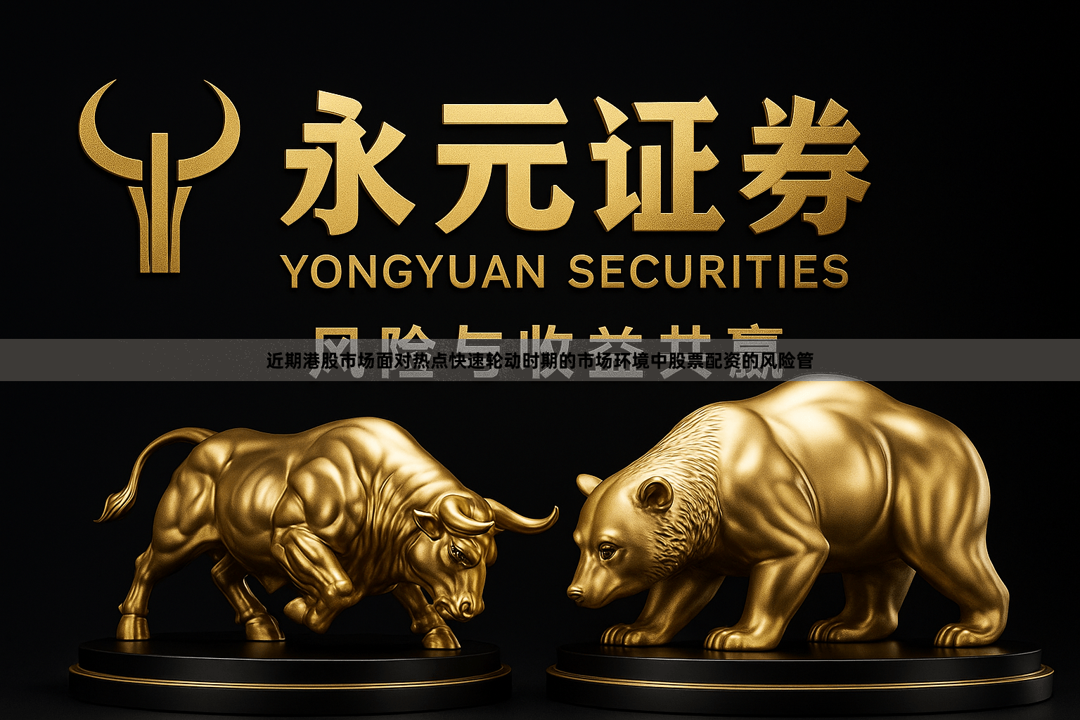 近期港股市场面对热点快速轮动时期的市场环境中股票配资的风险管