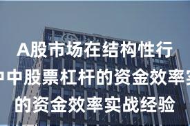 A股市场在结构性行情阶段中中股票杠杆的资金效率实战经验