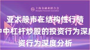亚太股市在结构性行情阶段中中杠杆炒股的投资行为深度分析