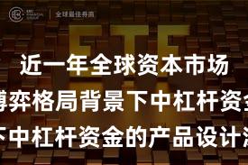 近一年全球资本市场在存量博弈格局背景下中杠杆资金的产品设计深