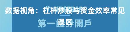 数据视角：杠杆炒股与资金效率常见误区
