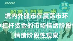 境内外股市在震荡市环境中中杠杆资金的市场情绪阶段性观察