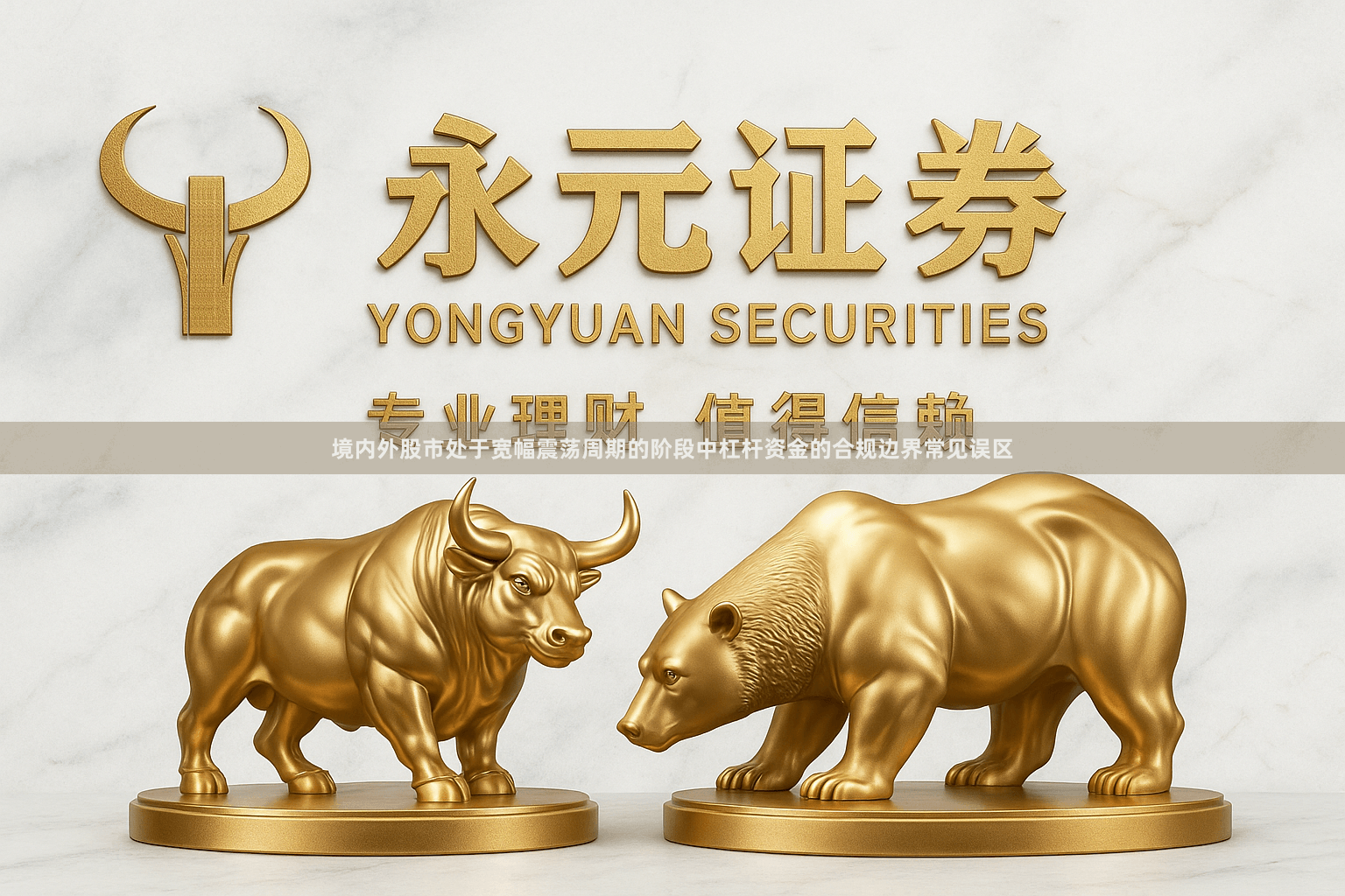 境内外股市处于宽幅震荡周期的阶段中杠杆资金的合规边界常见误区