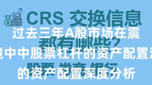 过去三年A股市场在震荡市环境中中股票杠杆的资产配置深度分析