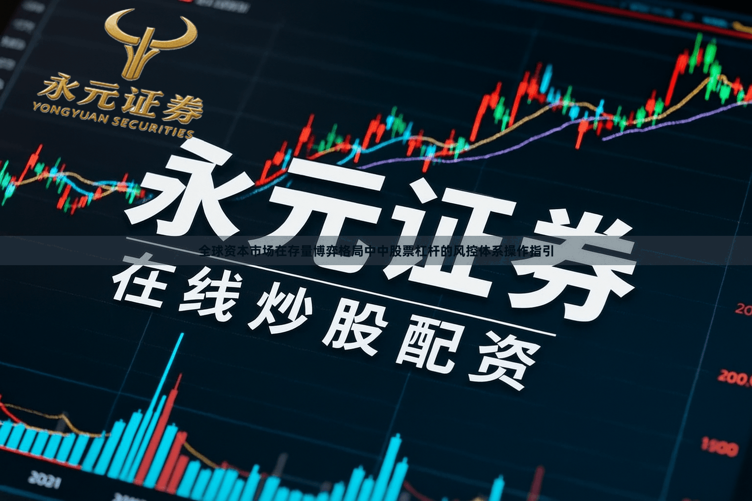 全球资本市场在存量博弈格局中中股票杠杆的风控体系操作指引