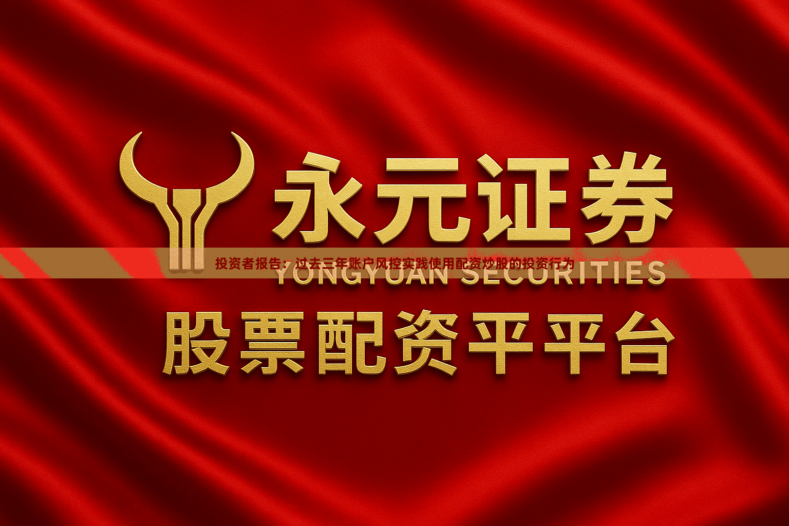 投资者报告：过去三年账户风控实践使用配资炒股的投资行为