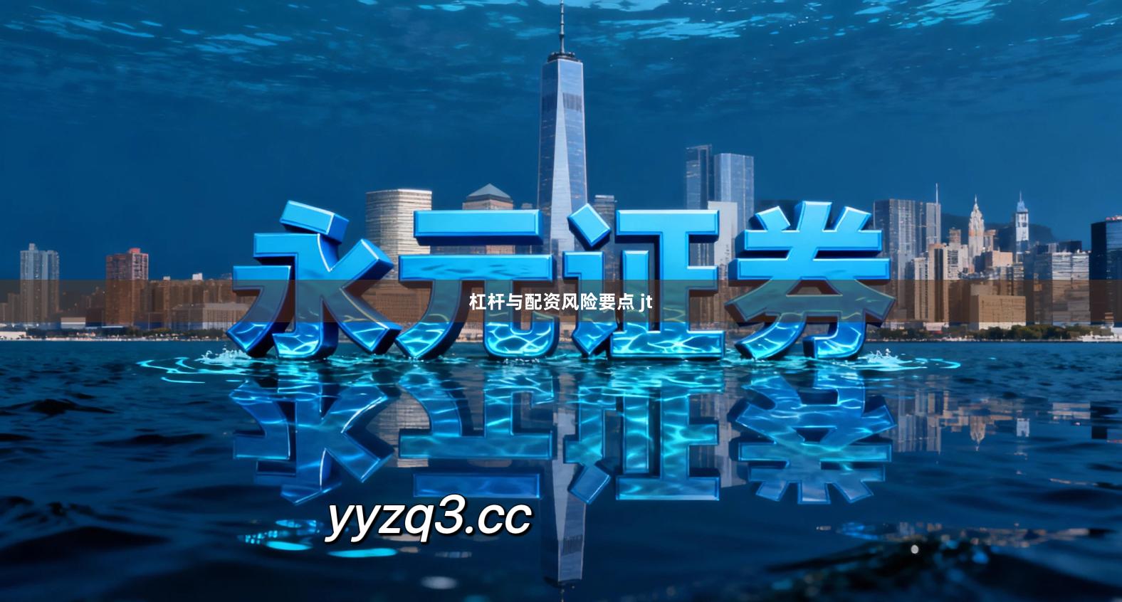 杠杆与配资风险要点 jt