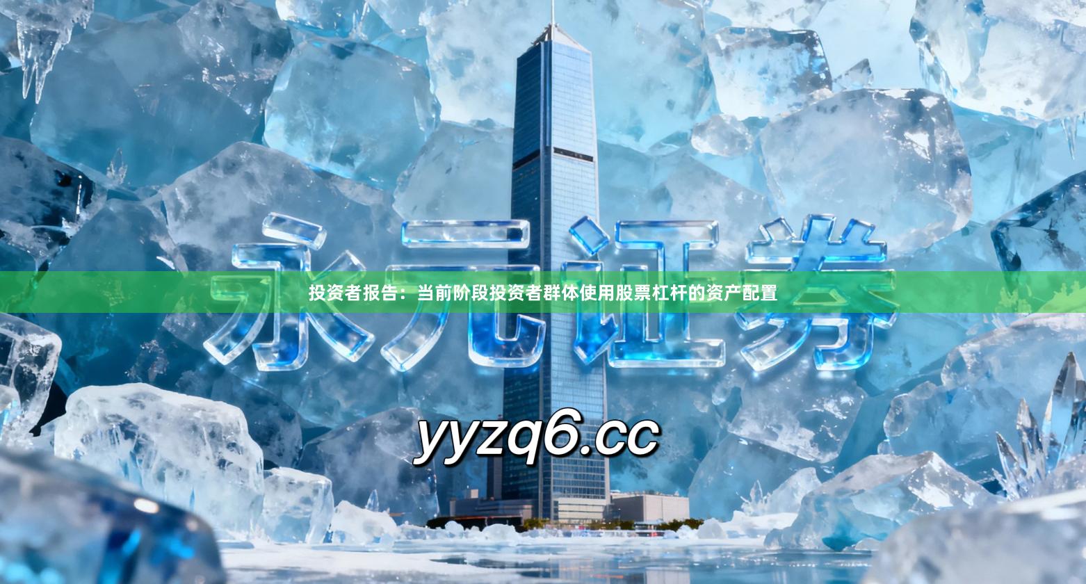 投资者报告：当前阶段投资者群体使用股票杠杆的资产配置