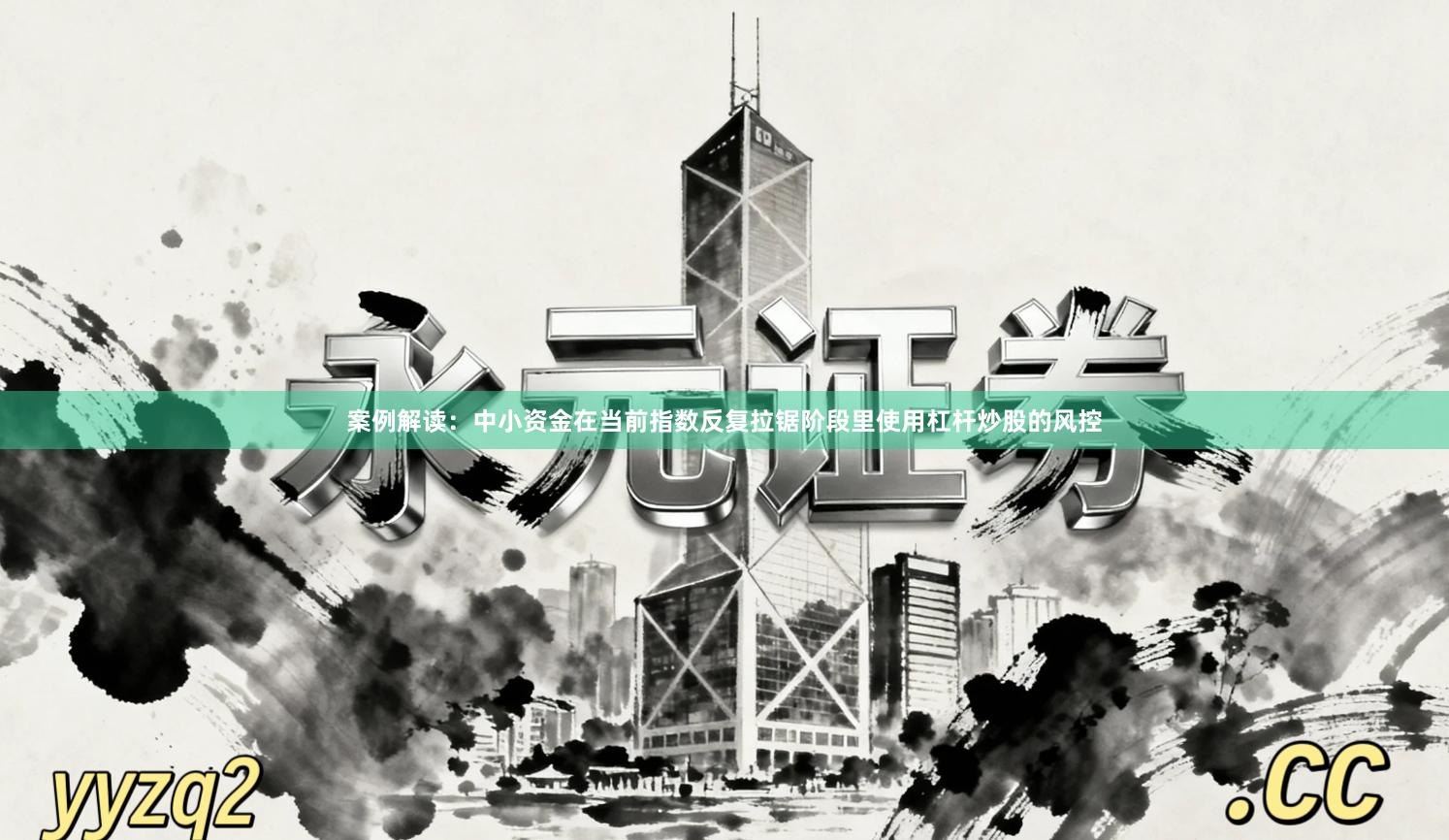 案例解读：中小资金在当前指数反复拉锯阶段里使用杠杆炒股的风控