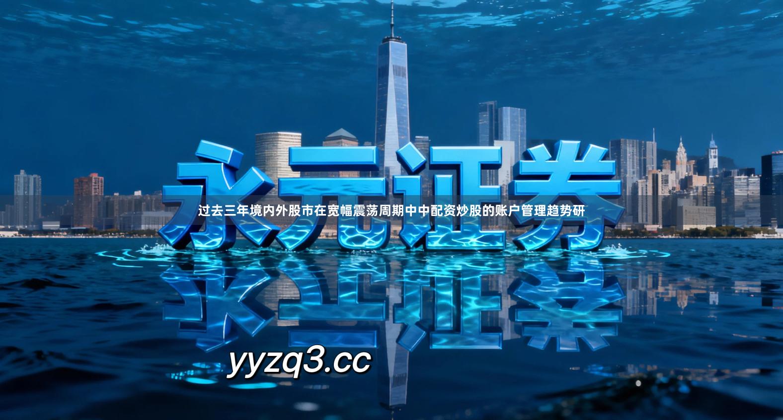 过去三年境内外股市在宽幅震荡周期中中配资炒股的账户管理趋势研