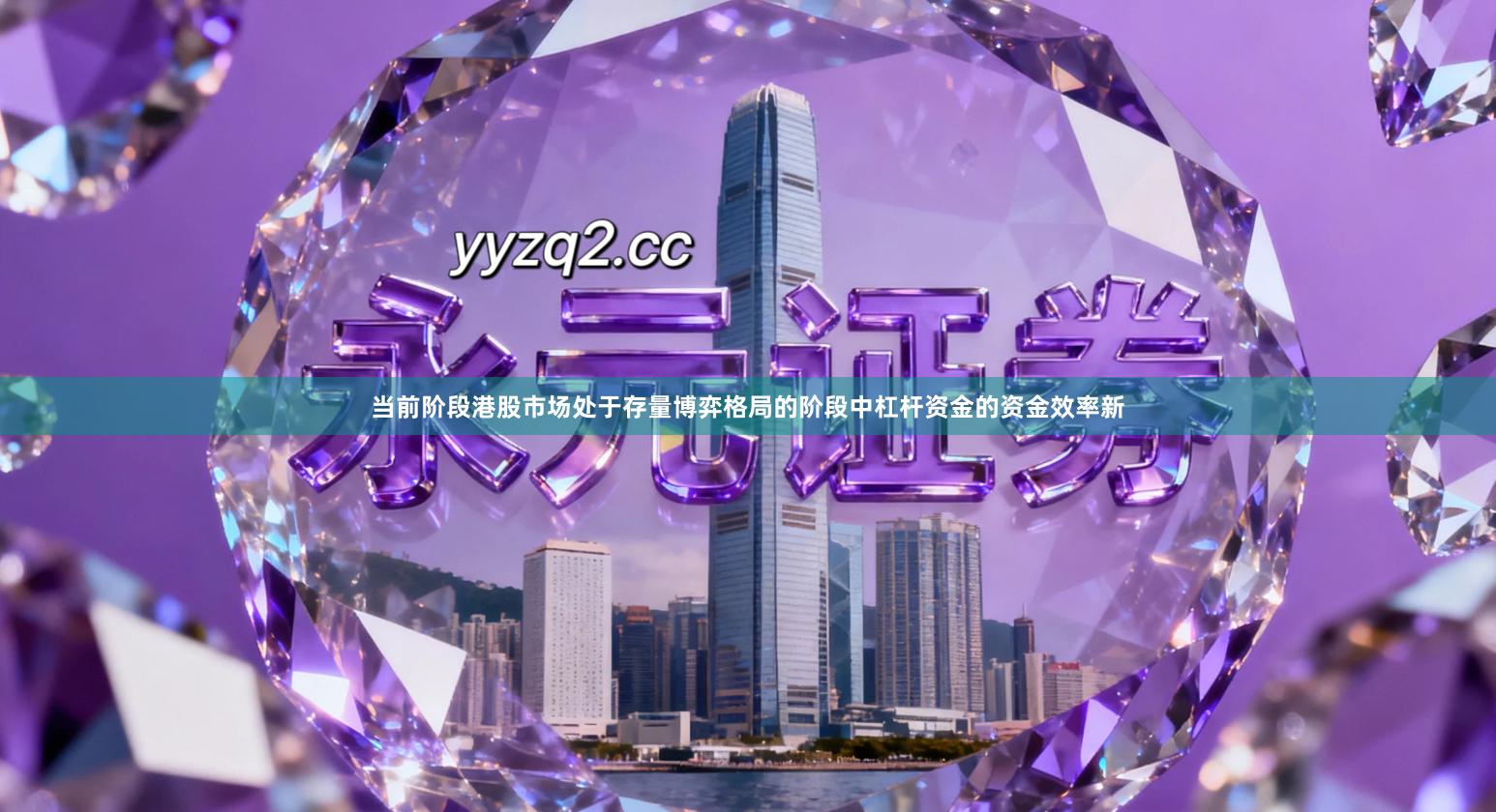 当前阶段港股市场处于存量博弈格局的阶段中杠杆资金的资金效率新