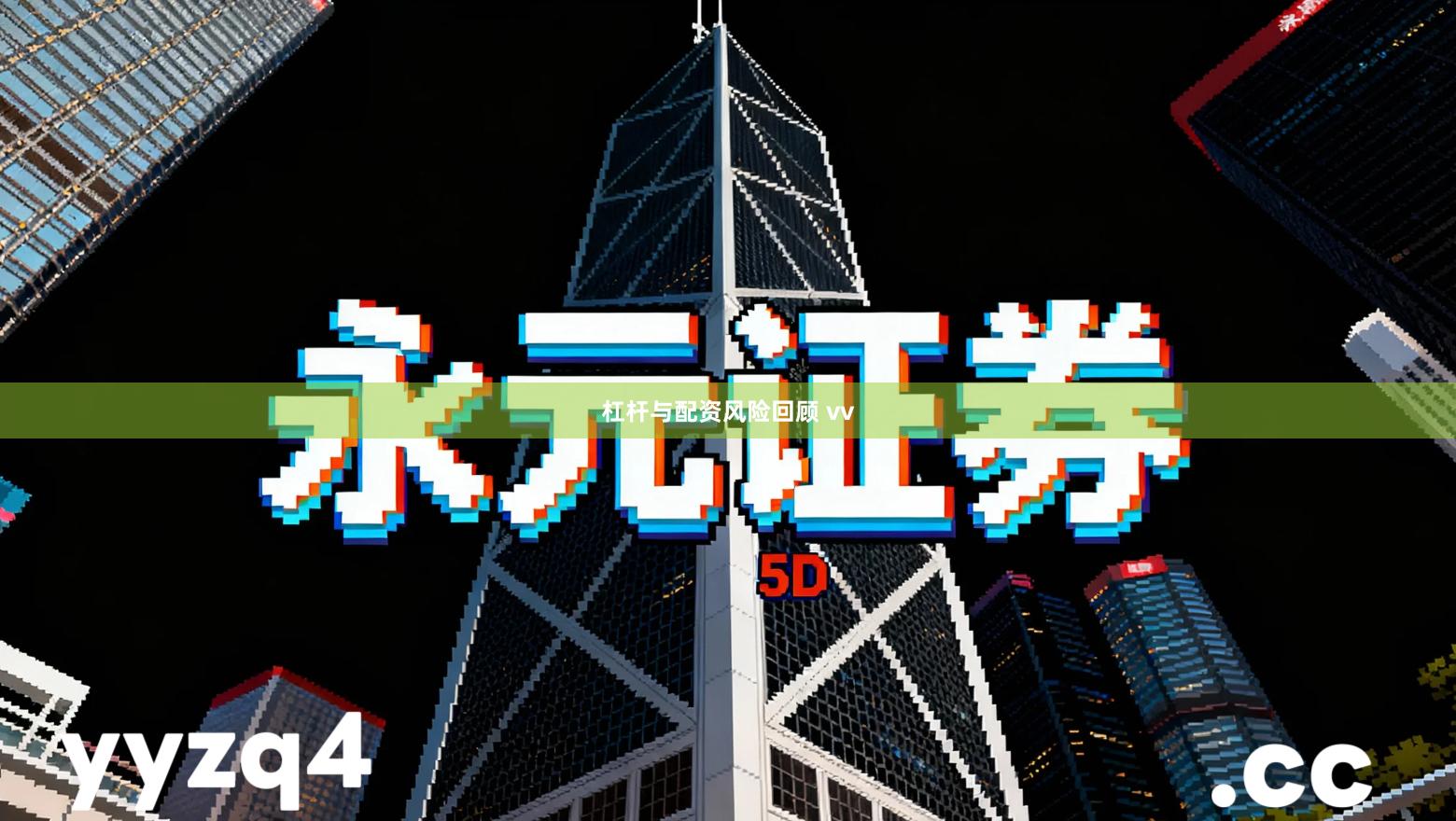 杠杆与配资风险回顾 vv