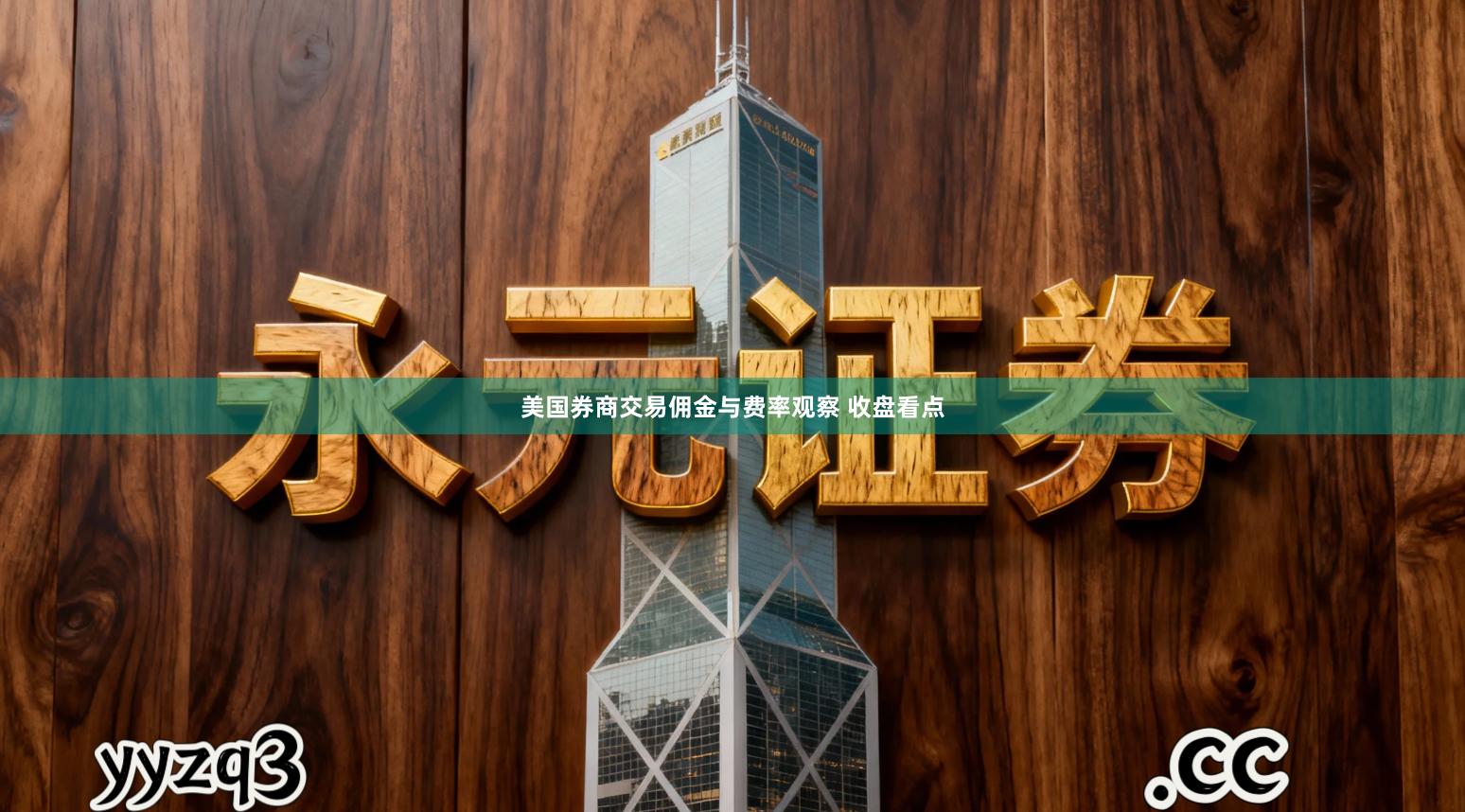 美国券商交易佣金与费率观察 收盘看点