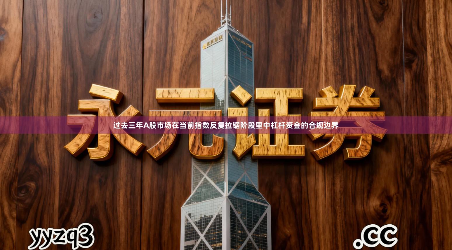 过去三年A股市场在当前指数反复拉锯阶段里中杠杆资金的合规边界