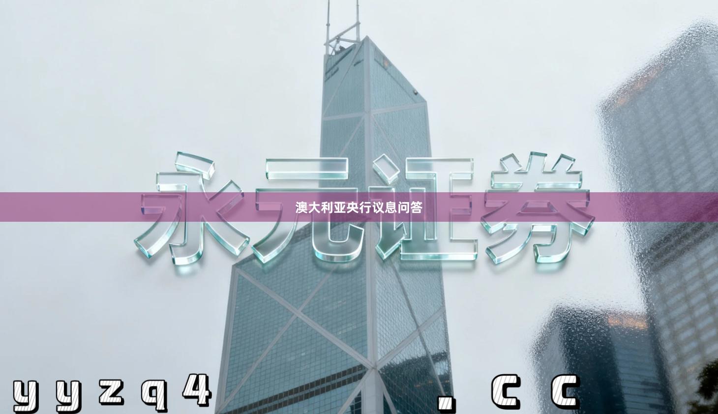 澳大利亚央行议息问答