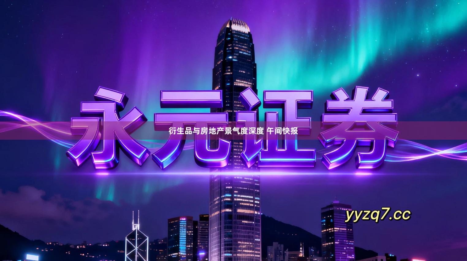 衍生品与房地产景气度深度 午间快报