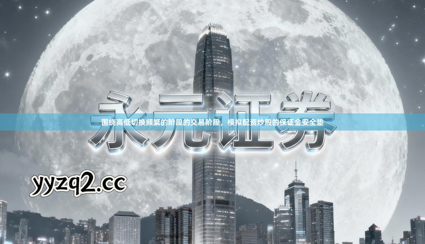 围绕高低切换频繁的阶段的交易阶段，模拟配资炒股的保证金安全垫