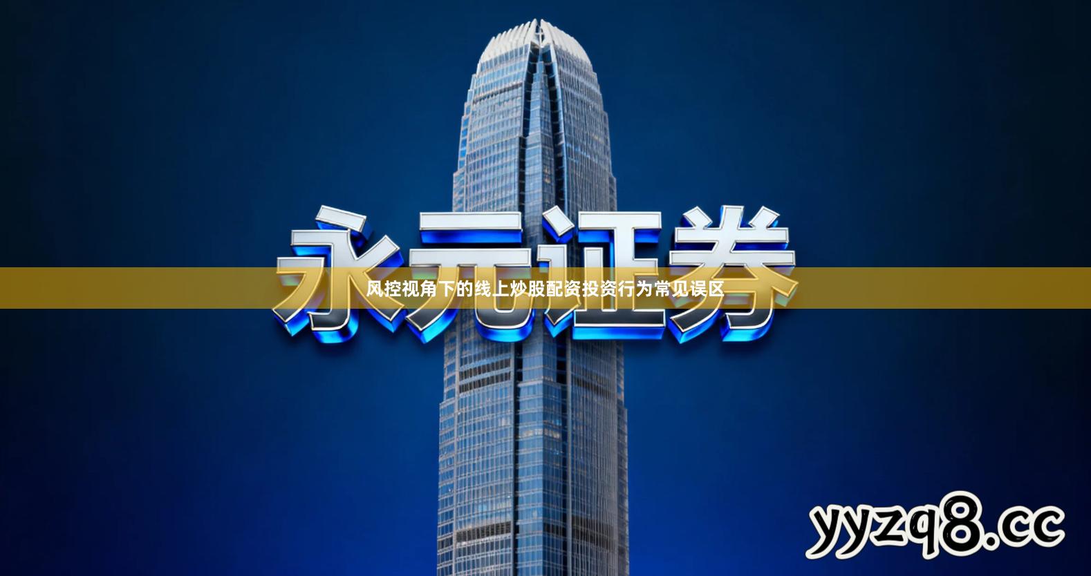 风控视角下的线上炒股配资投资行为常见误区