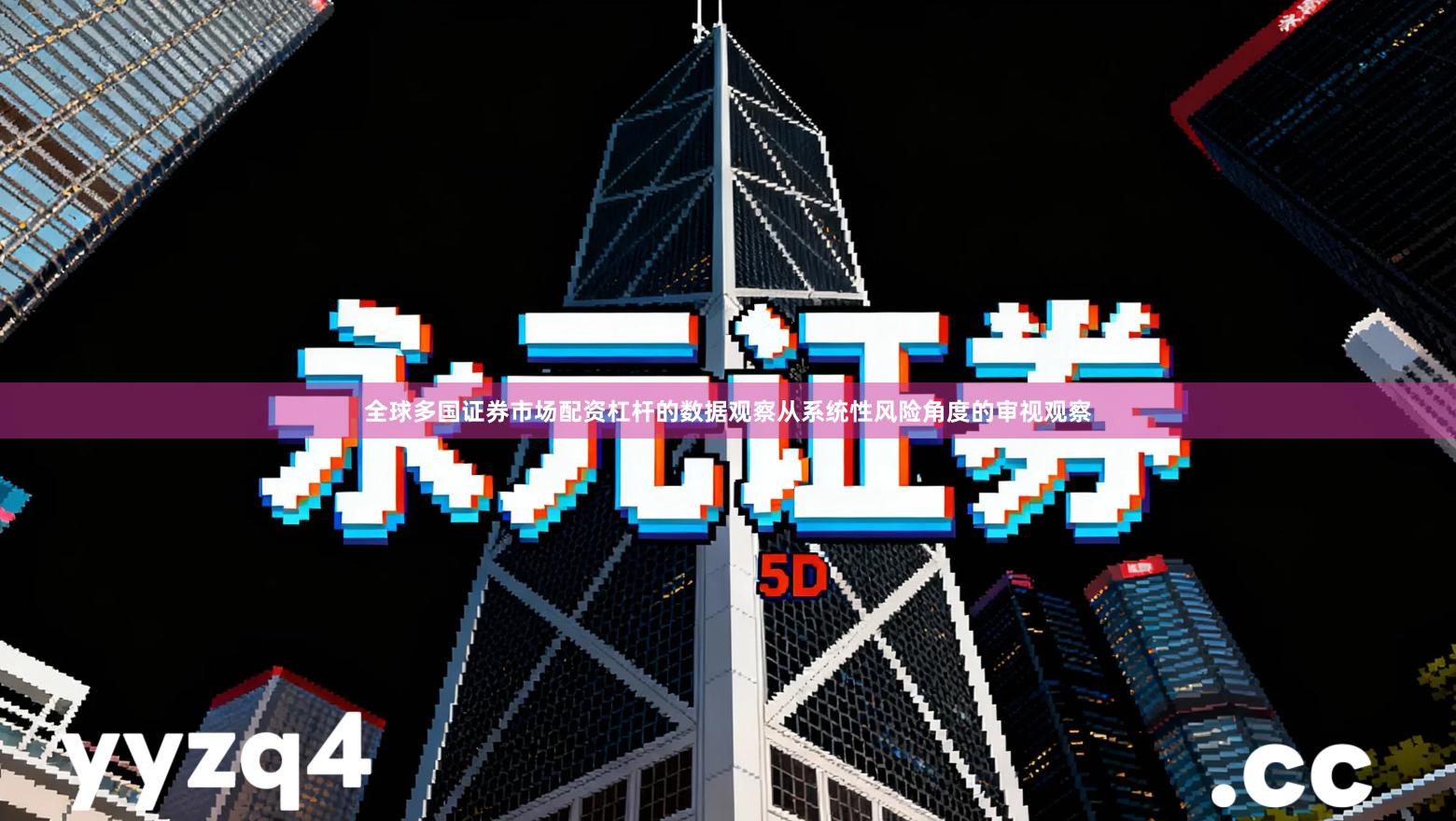 全球多国证券市场配资杠杆的数据观察从系统性风险角度的审视观察