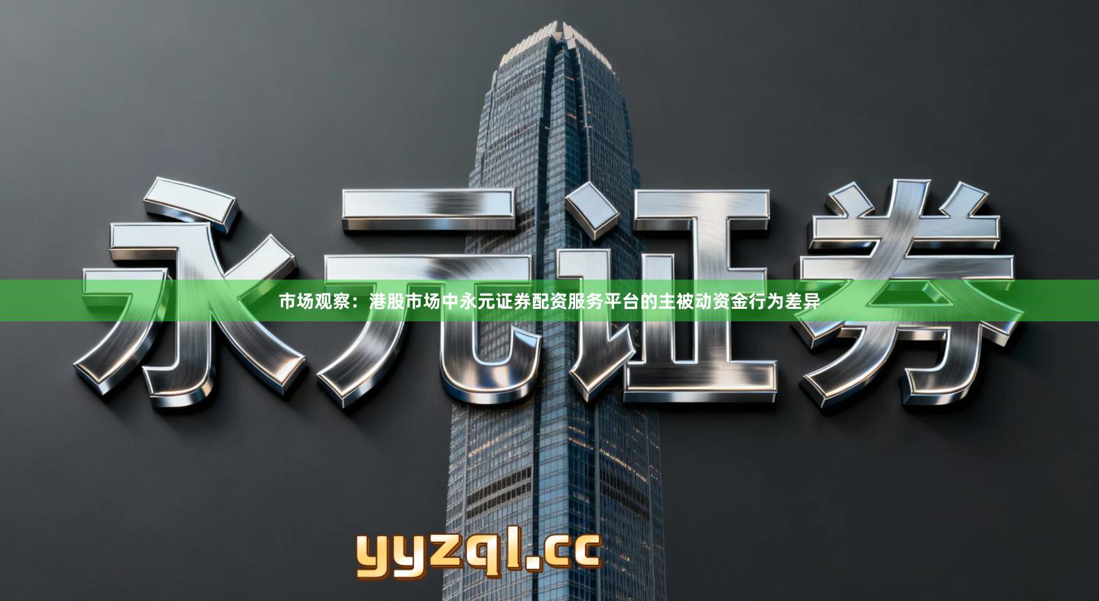 市场观察：港股市场中永元证券配资服务平台的主被动资金行为差异