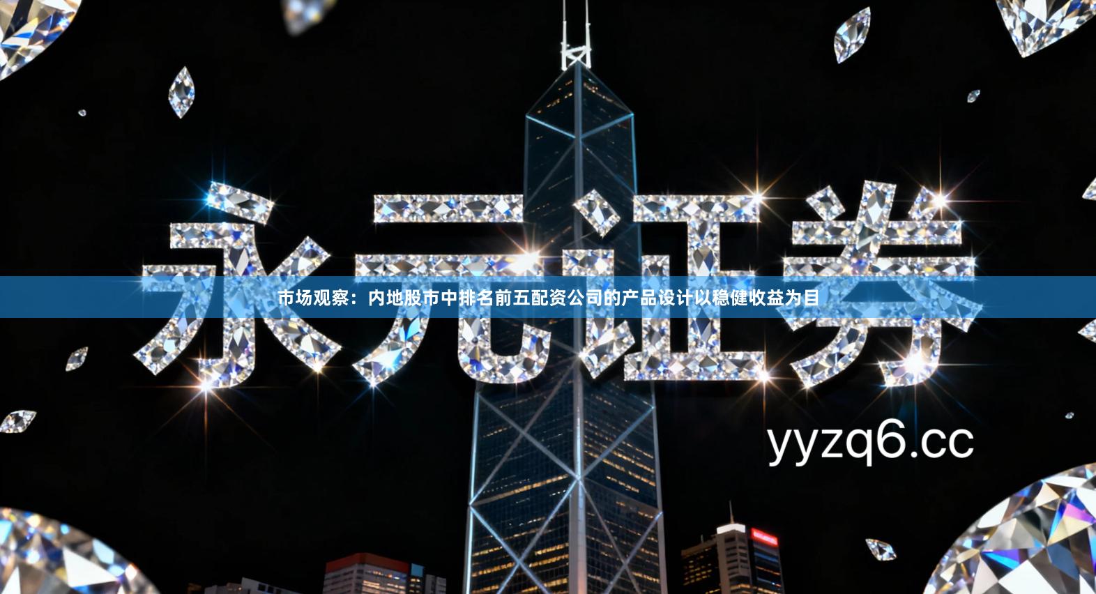 市场观察：内地股市中排名前五配资公司的产品设计以稳健收益为目