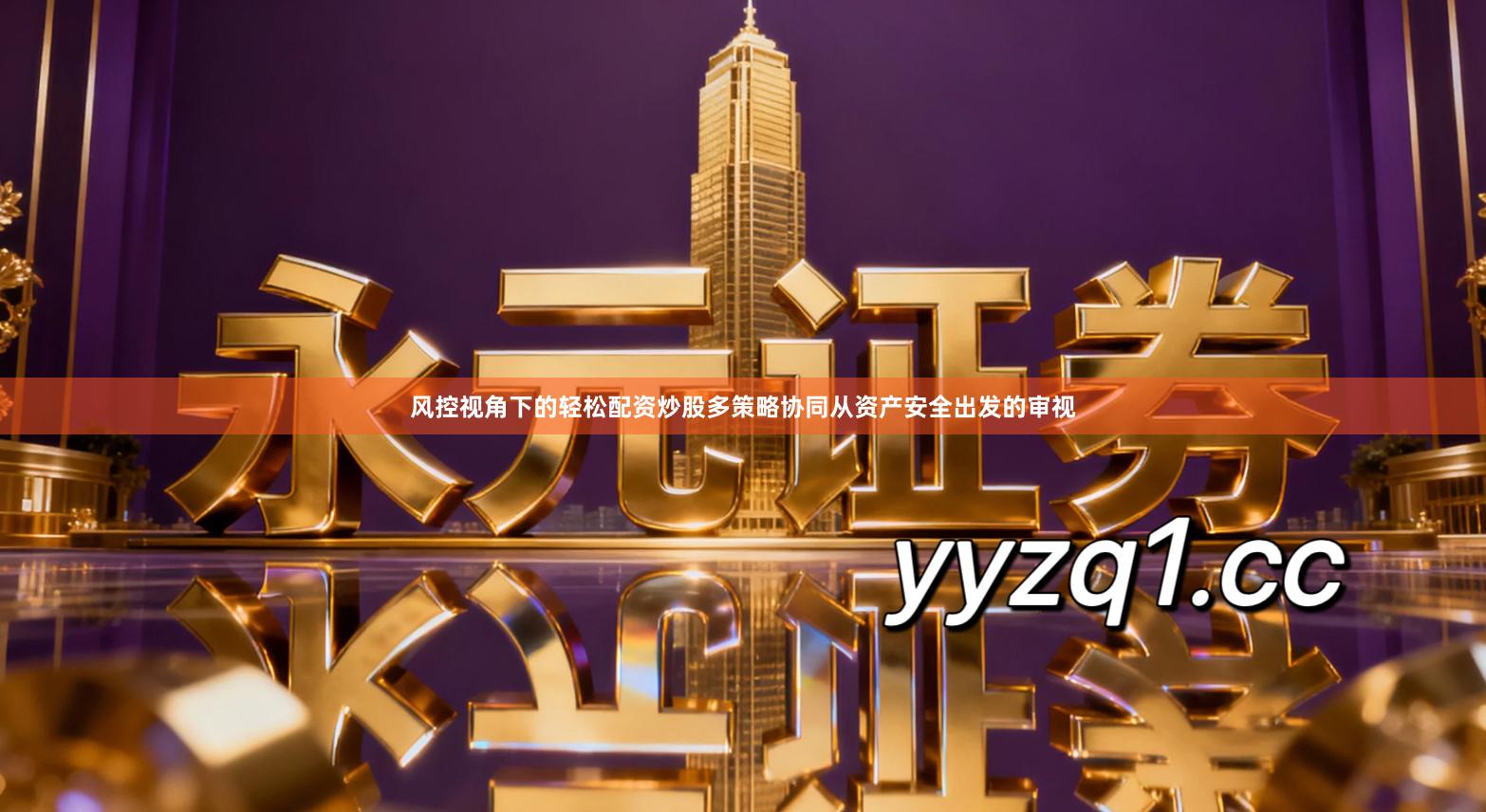 风控视角下的轻松配资炒股多策略协同从资产安全出发的审视