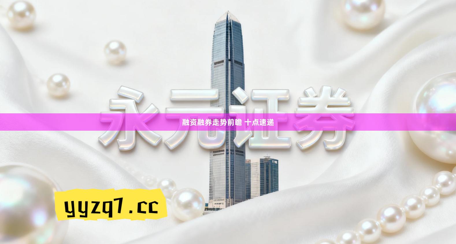 融资融券走势前瞻 十点速递