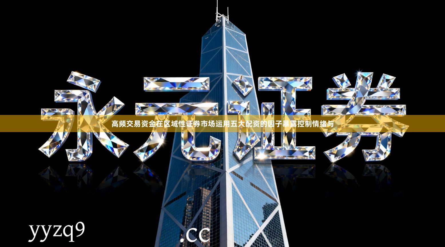高频交易资金在区域性证券市场运用五大配资的因子暴露控制情绪与