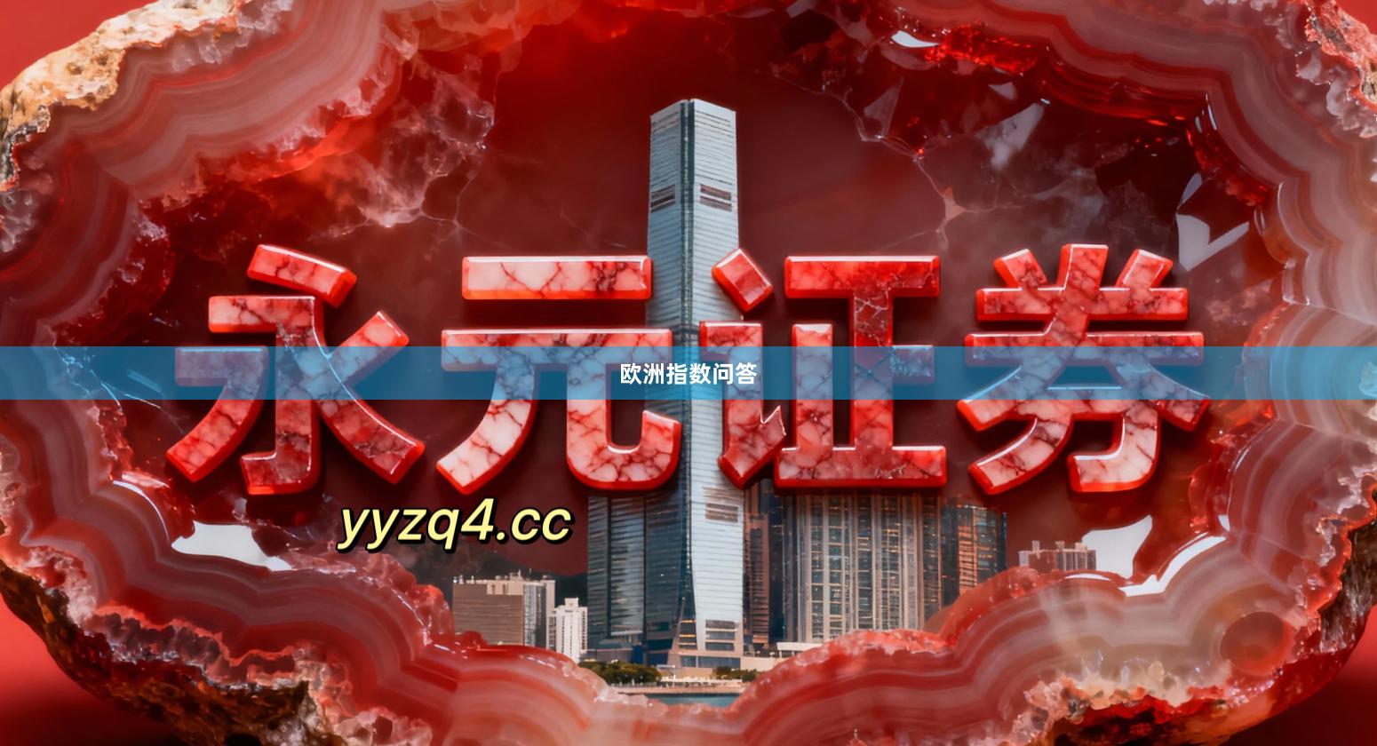 欧洲指数问答