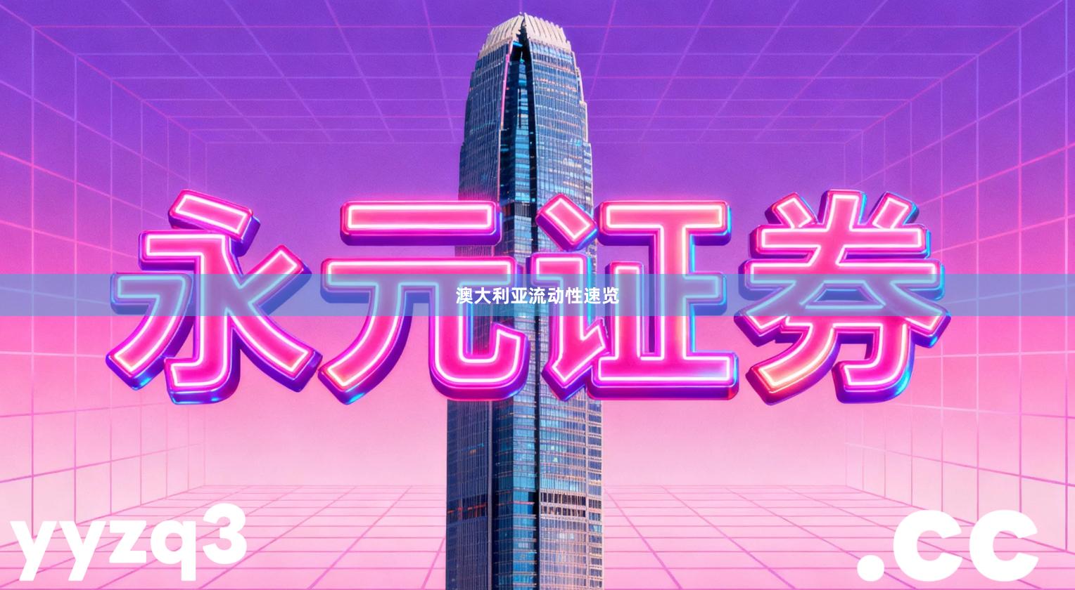 澳大利亚流动性速览