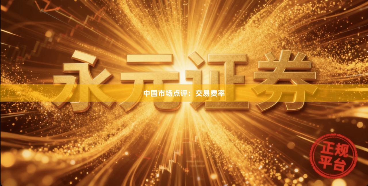 中国市场点评：交易费率