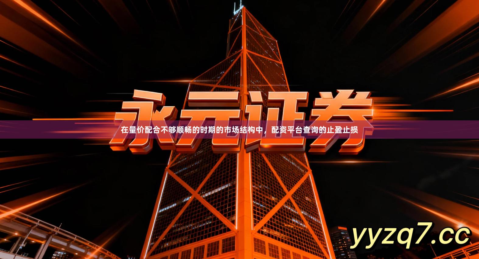 在量价配合不够顺畅的时期的市场结构中，配资平台查询的止盈止损