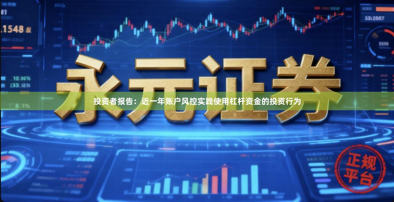 投资者报告：近一年账户风控实践使用杠杆资金的投资行为