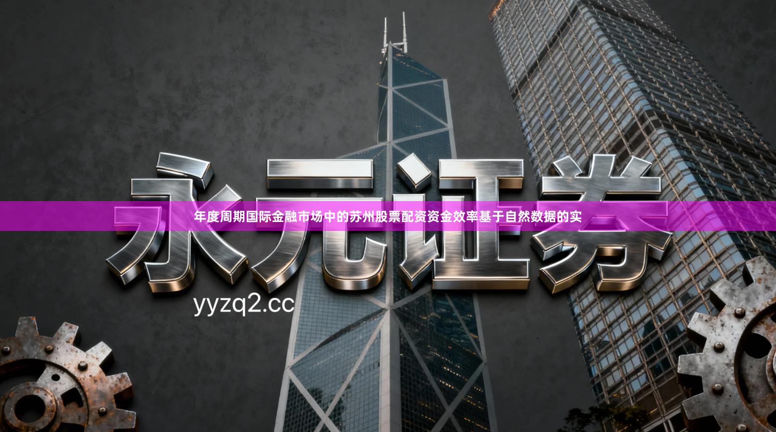 年度周期国际金融市场中的苏州股票配资资金效率基于自然数据的实