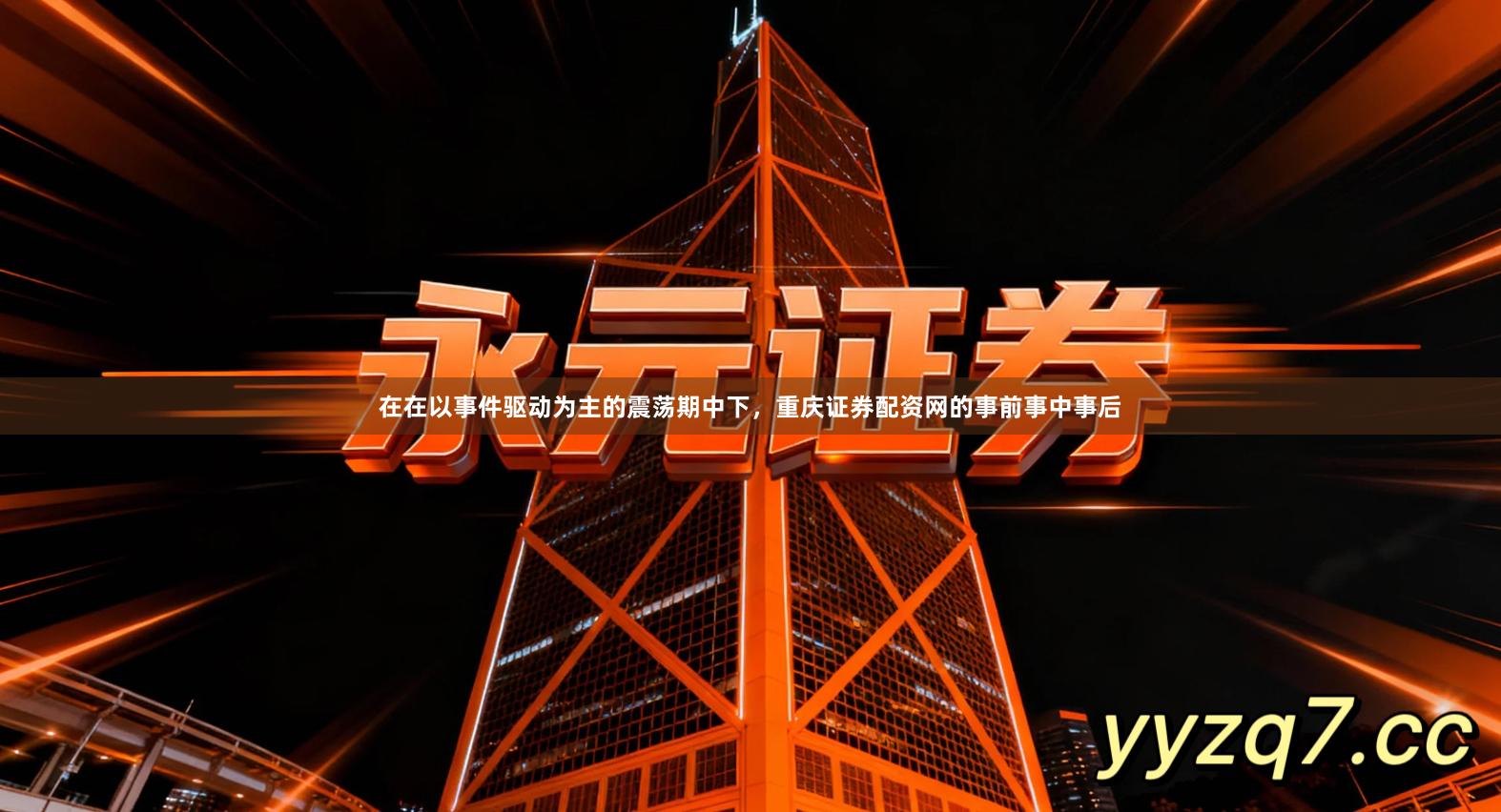 在在以事件驱动为主的震荡期中下，重庆证券配资网的事前事中事后