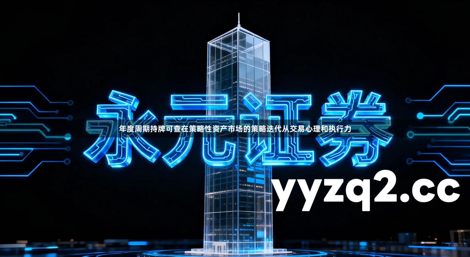 年度周期持牌可查在策略性资产市场的策略迭代从交易心理和执行力