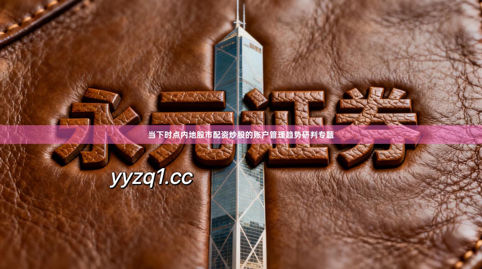 当下时点内地股市配资炒股的账户管理趋势研判专题