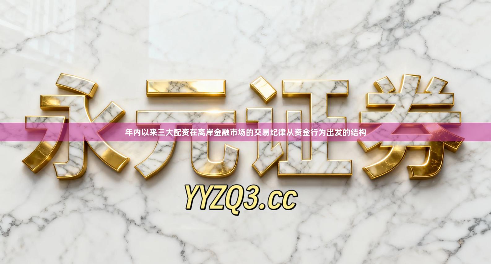 年内以来三大配资在离岸金融市场的交易纪律从资金行为出发的结构
