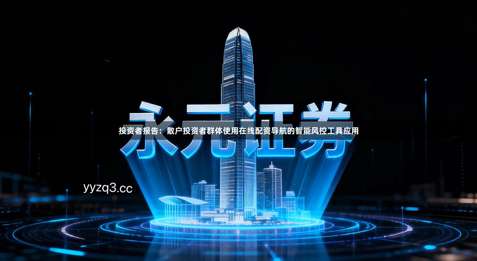 投资者报告:散户投资者群体使用在线配资导航的智能风控工具应用