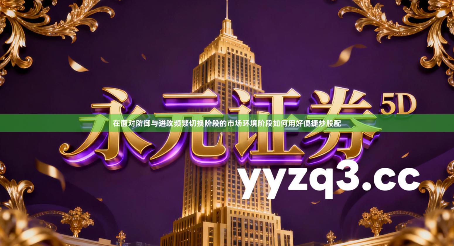 在面对防御与进攻频繁切换阶段的市场环境阶段如何用好便捷炒股配