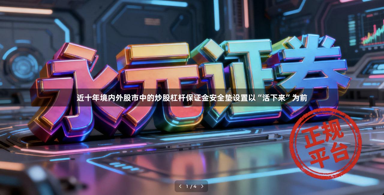 近十年境内外股市中的炒股杠杆保证金安全垫设置以“活下来”为前