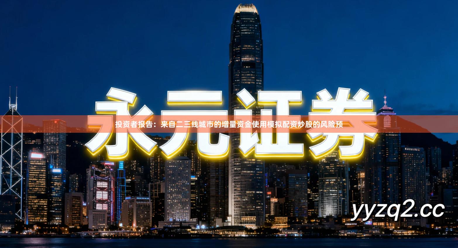 投资者报告：来自二三线城市的增量资金使用模拟配资炒股的风险预