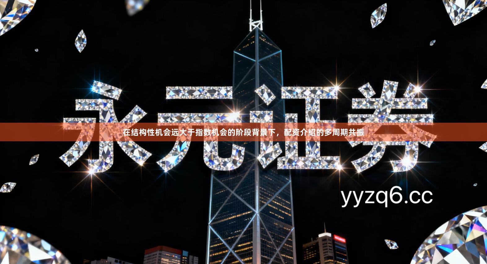 在结构性机会远大于指数机会的阶段背景下，配资介绍的多周期共振