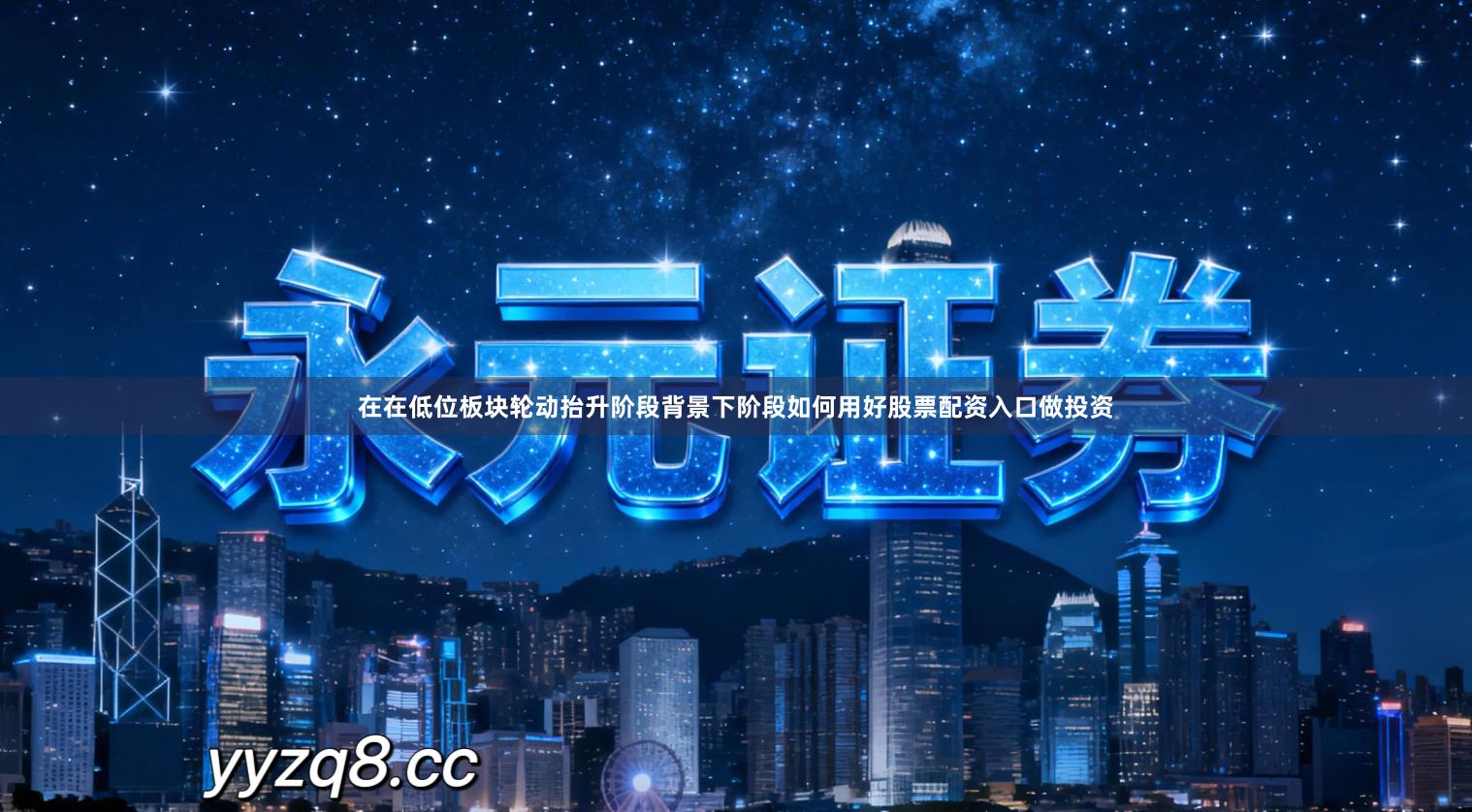 在在低位板块轮动抬升阶段背景下阶段如何用好股票配资入口做投资