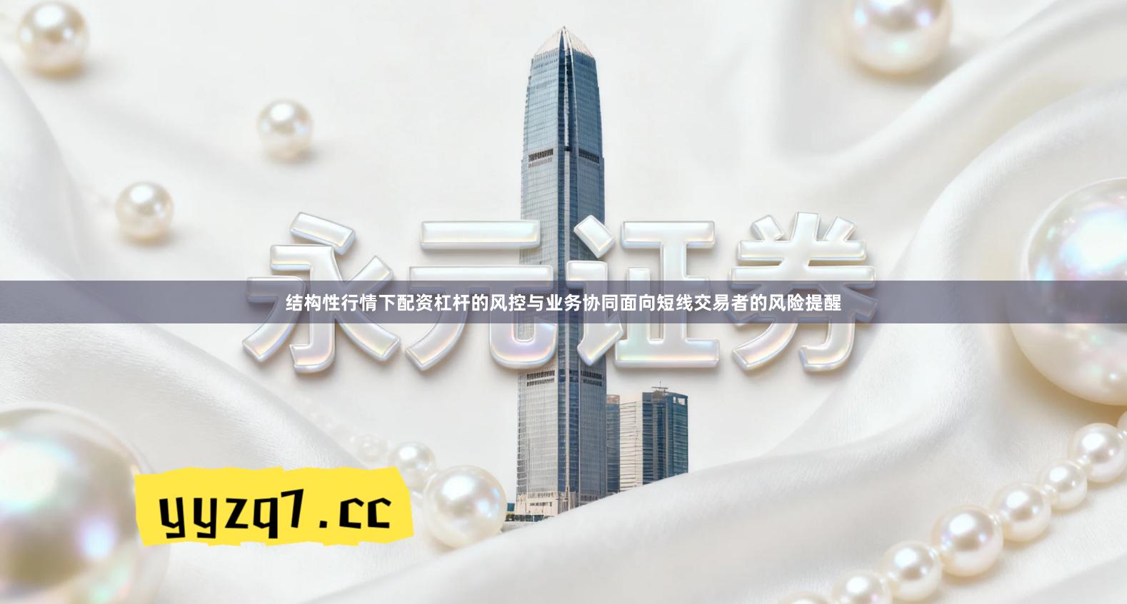 结构性行情下配资杠杆的风控与业务协同面向短线交易者的风险提醒