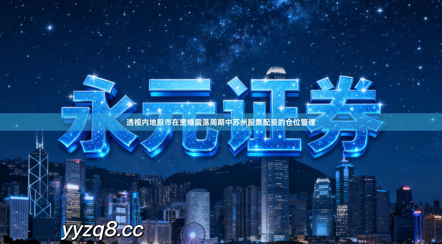 透视内地股市在宽幅震荡周期中苏州股票配资的仓位管理