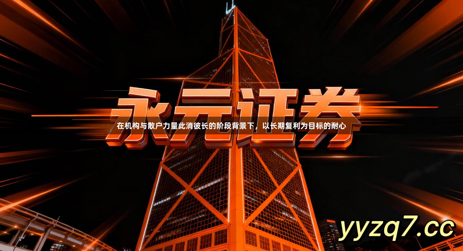 在机构与散户力量此消彼长的阶段背景下,以长期复利为目标的耐心