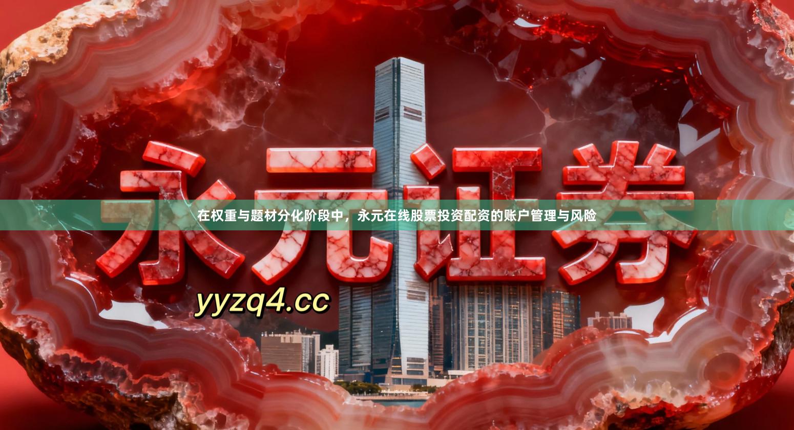 在权重与题材分化阶段中，永元在线股票投资配资的账户管理与风险