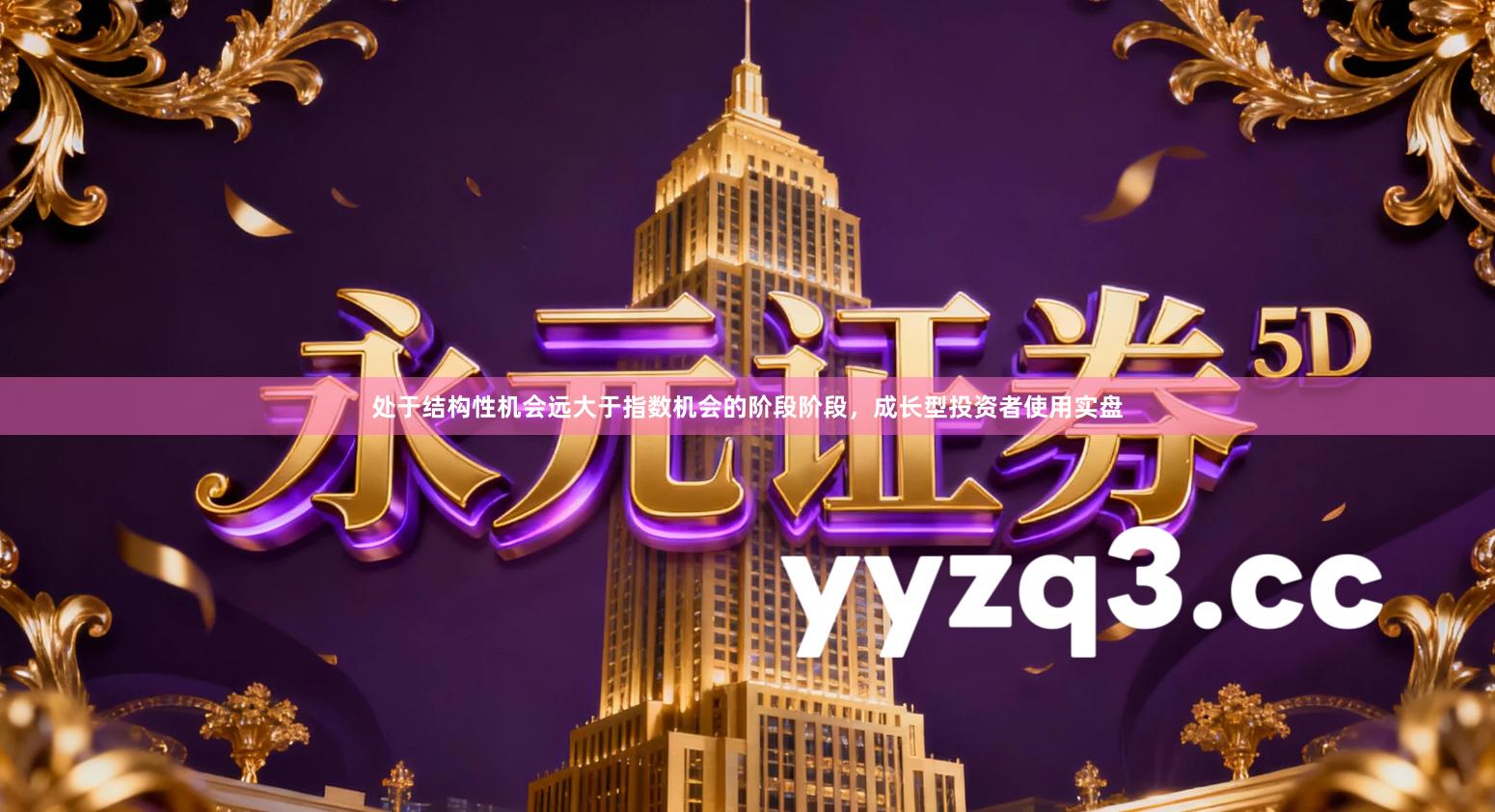 处于结构性机会远大于指数机会的阶段阶段，成长型投资者使用实盘