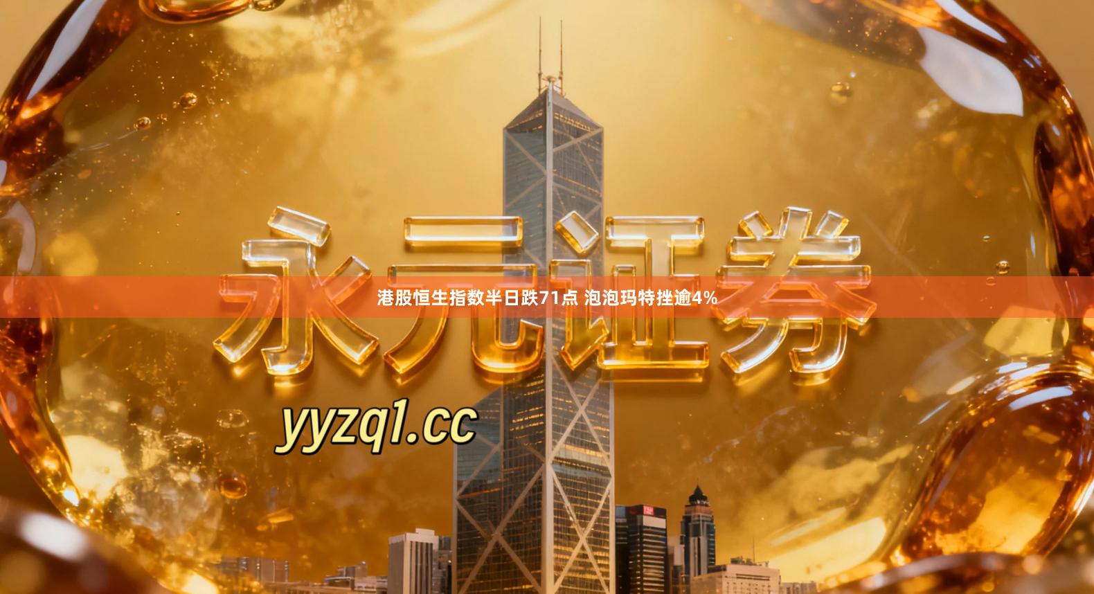 港股恒生指数半日跌71点 泡泡玛特挫逾4%